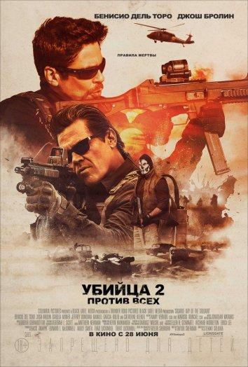 Убийца 2. Против всех / Sicario 2: Soldado (2018) 