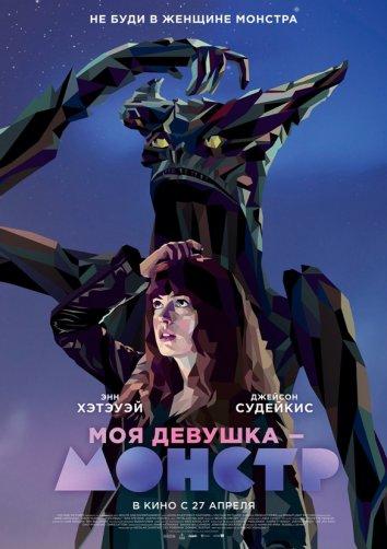 Моя девушка – монстр / Colossal (2016) 