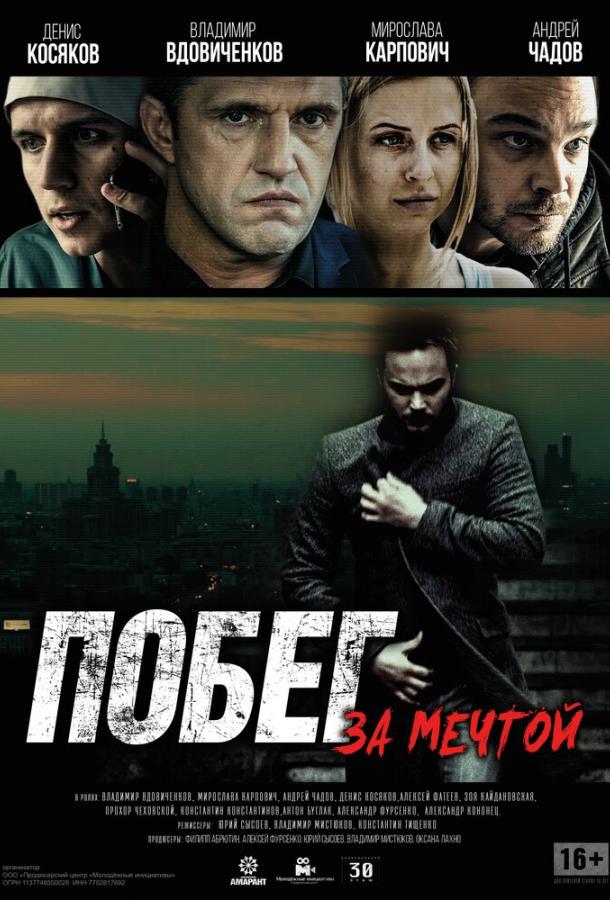 Побег за мечтой (2015) 