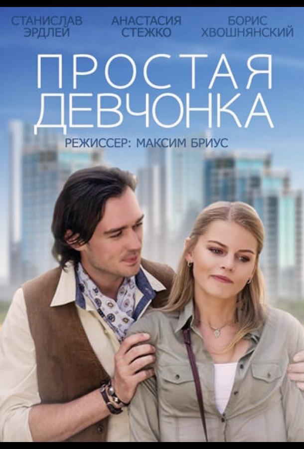 Простая девчонка (2013) 