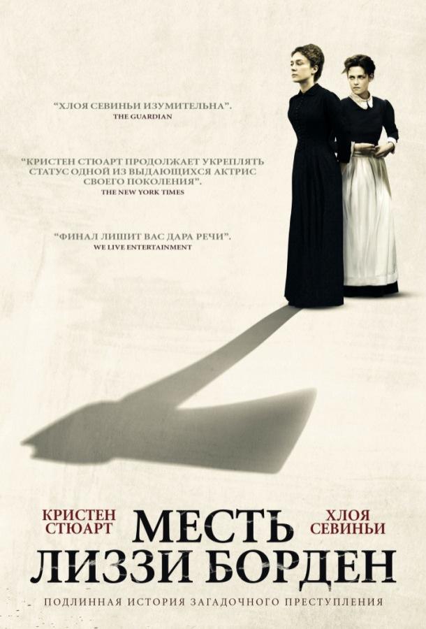 Месть Лиззи Борден / Lizzie (2018) 