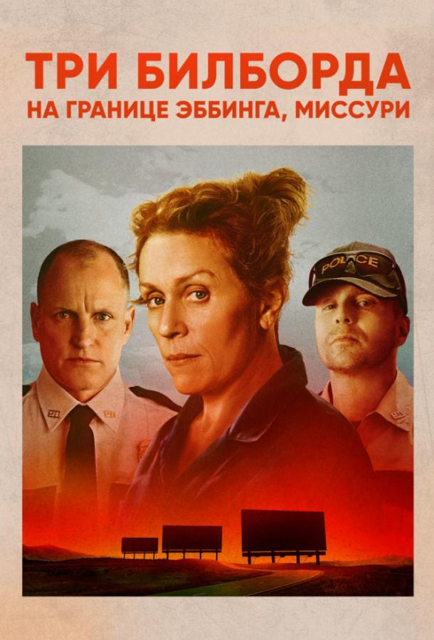 Три билборда на границе Эббинга, Миссури / Three Billboards Outside Ebbing, Missouri (2017) 