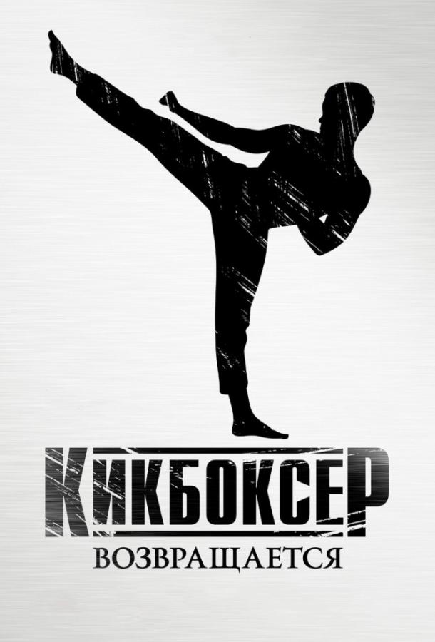 Кикбоксер возвращается / Kickboxer: Retaliation (2018) 