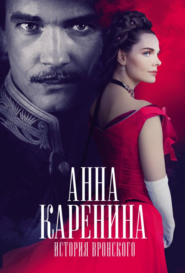 Анна Каренина. История Вронского / Anna Karenina: Vronsky's Story (2017) 