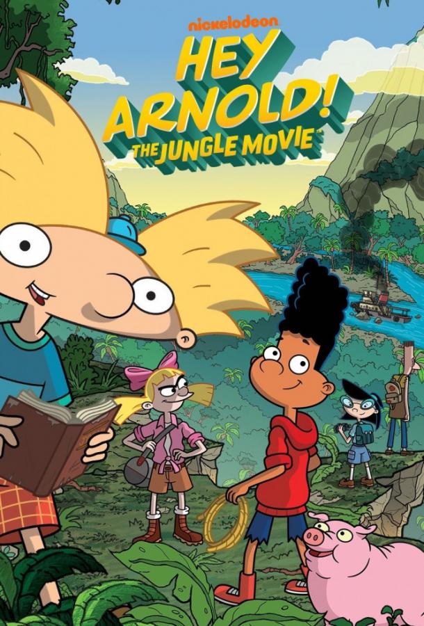 Эй, Арнольд! Приключения в джунглях / Hey Arnold: The Jungle Movie (2017) 