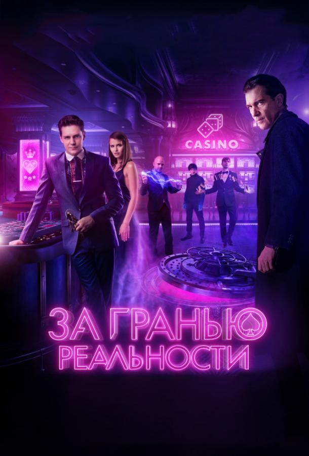 За гранью реальности (2018) 