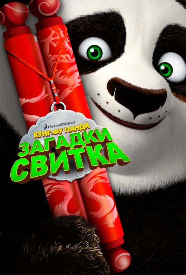 Кунг-Фу Панда: Загадки свитка / Kung Fu Panda: Secrets of the Scroll (2016) 