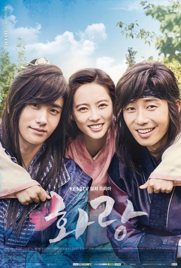 Хваран: Начало / Отряд Хваран / Hwarang: The Beginning (2016) 