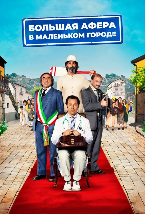 Большая афера в маленьком городе / Un paese quasi perfetto (2016) 