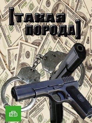 Такая порода (2016) 