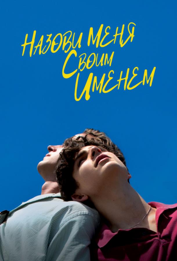 Зови меня своим именем / Call Me by Your Name (2017) 