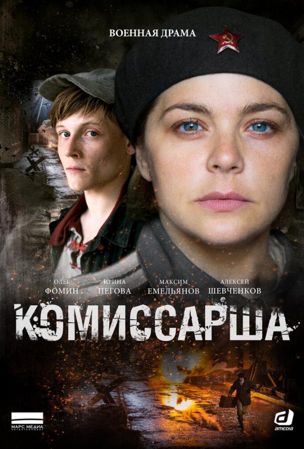 Комиссарша (2016) 