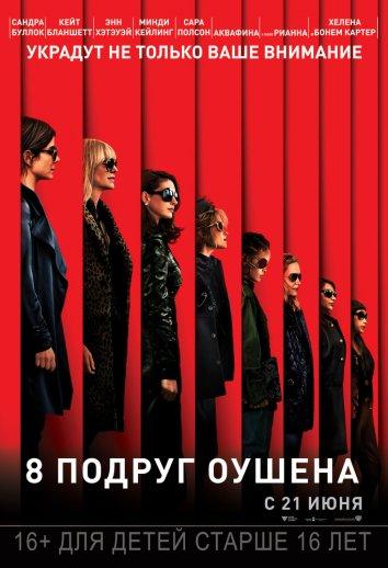 8 подруг Оушена / Ocean's Eight (2018) 