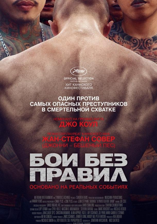 Бои без правил / A Prayer Before Dawn (2017) 