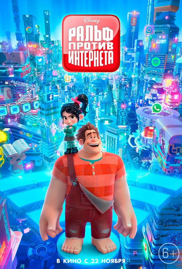 Ральф против интернета / Ralph Breaks the Internet (2018) 