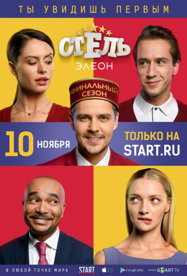 Отель Элеон (2016) 