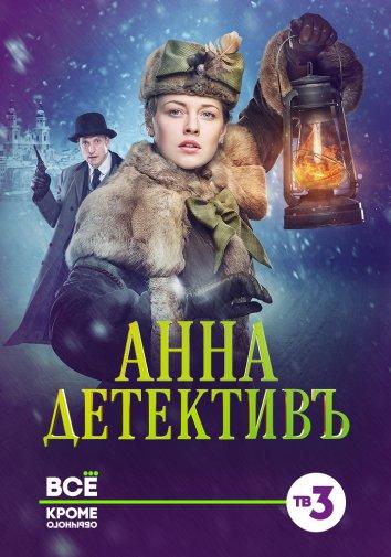 онлайн, без рекламы! Анна-детективъ (2016) 