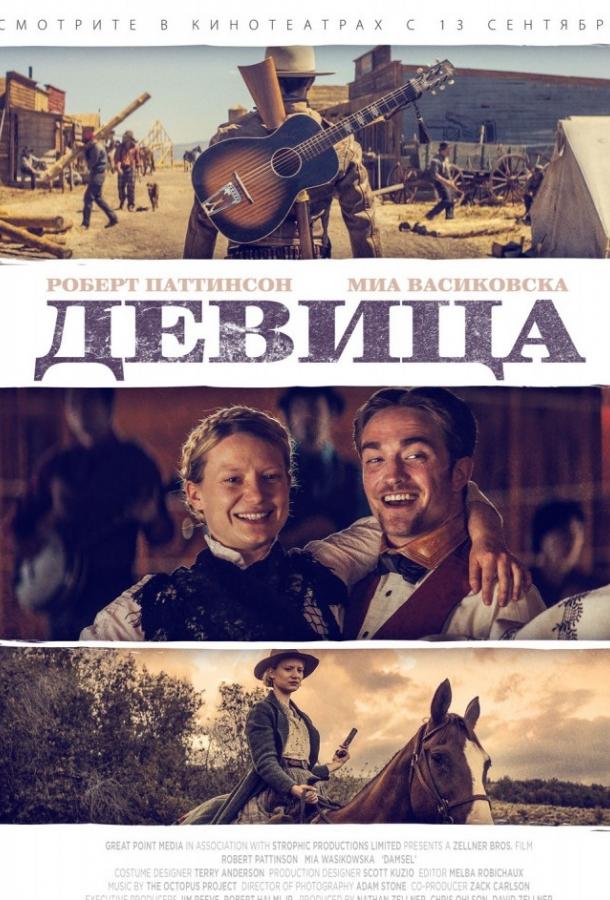 Девица / Damsell (2018) 