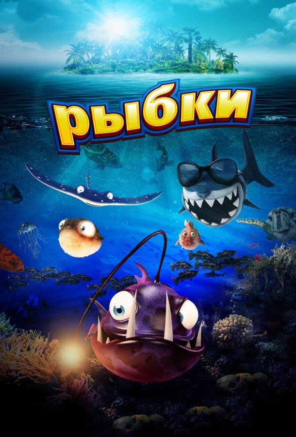 Рыбки / Fishtales (2016) 