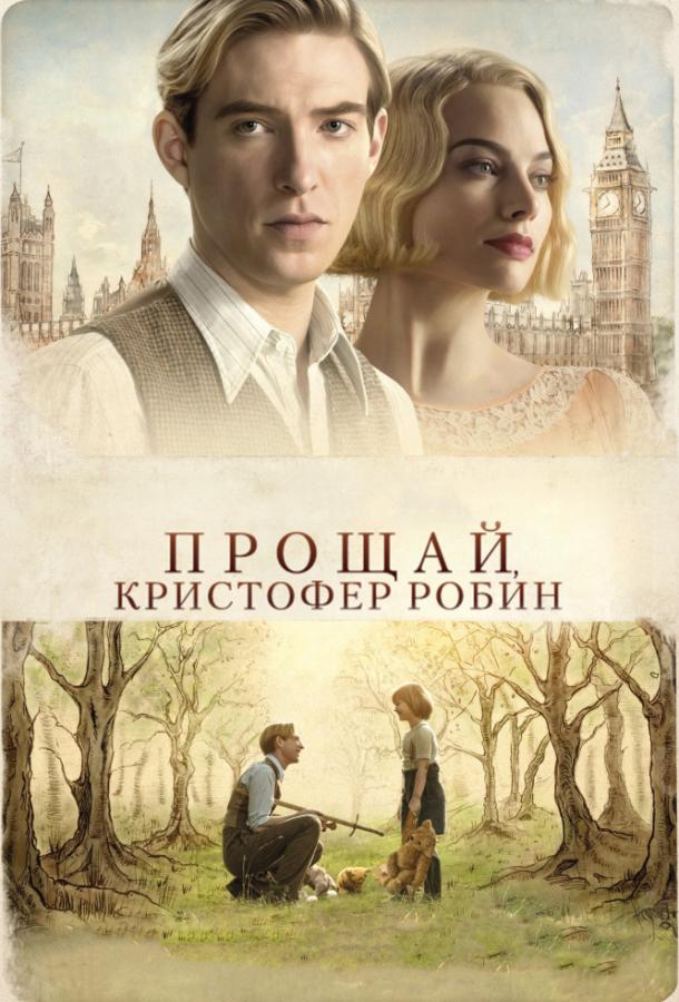 Прощай, Кристофер Робин / Goodbye Christopher Robin (2017) 