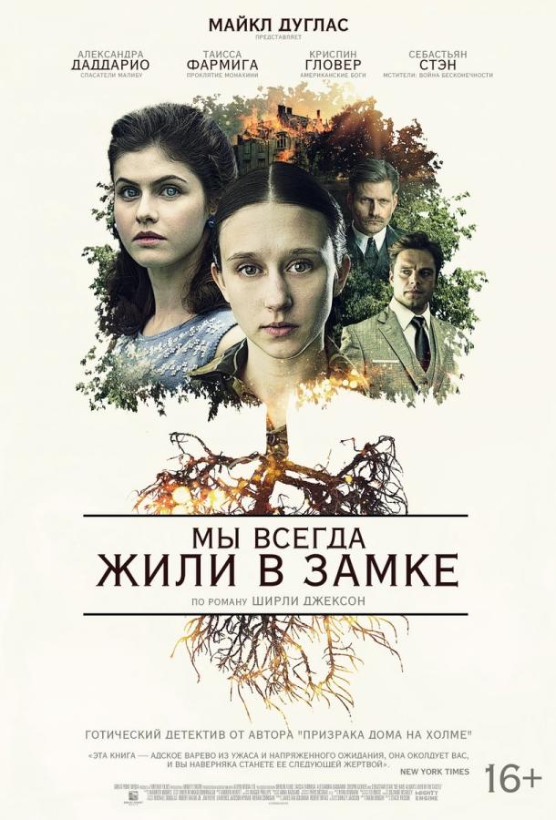 Мы всегда жили в замке / We Have Always Lived in the Castle (2018) 