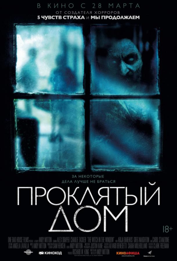 Проклятый дом / The Witch in the Window (2018) 