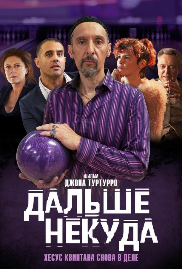 Дальше некуда / The Jesus Rolls (2019) 