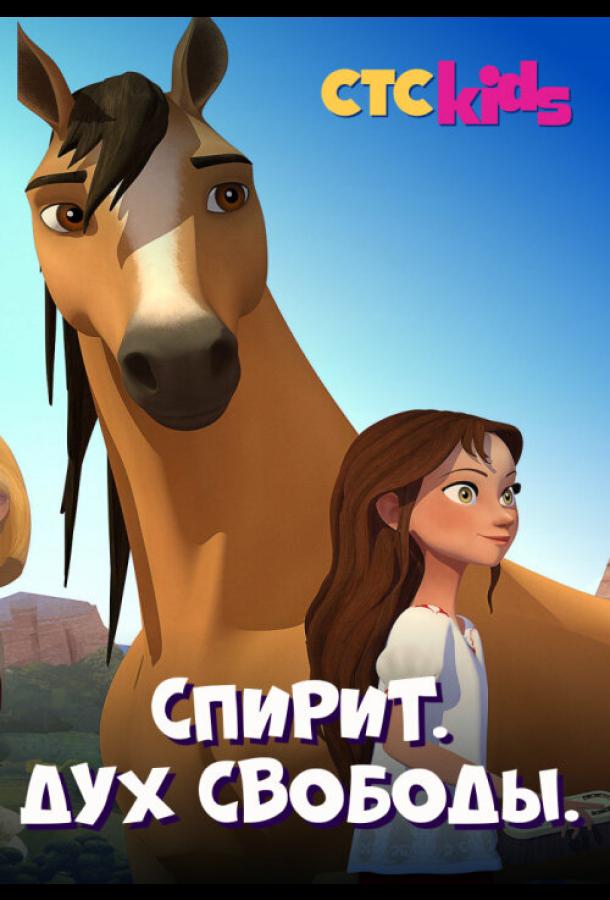 Спирит. Дух свободы / Spirit Riding Free (2017) 