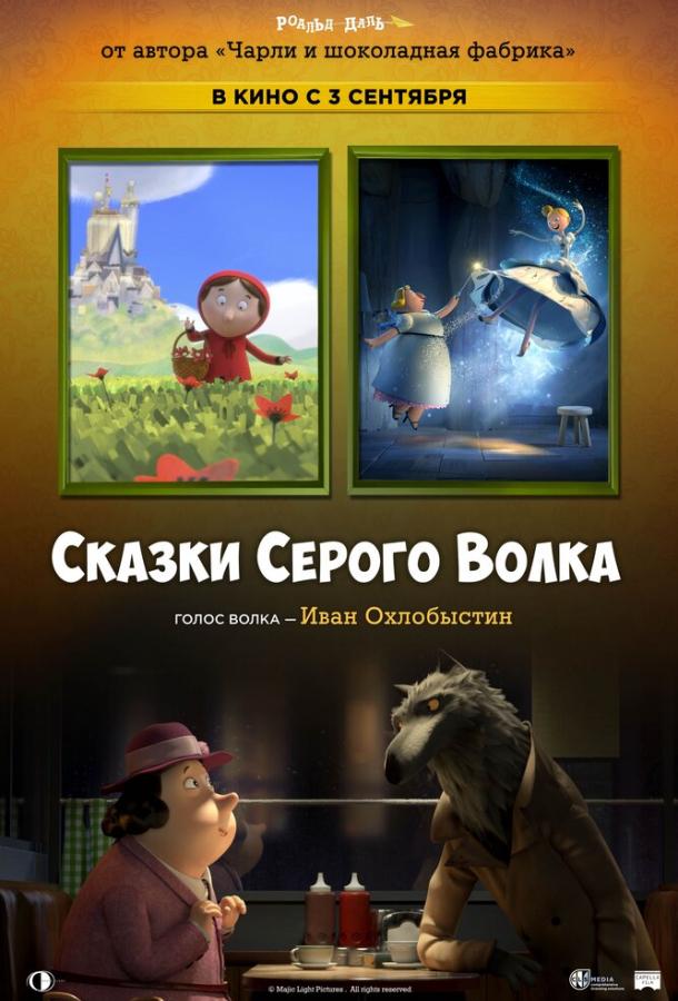 Сказки Серого Волка / Revolting Rhymes (2016) 