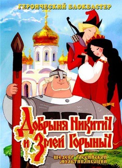 Добрыня Никитич и Змей Горыныч (2006) 