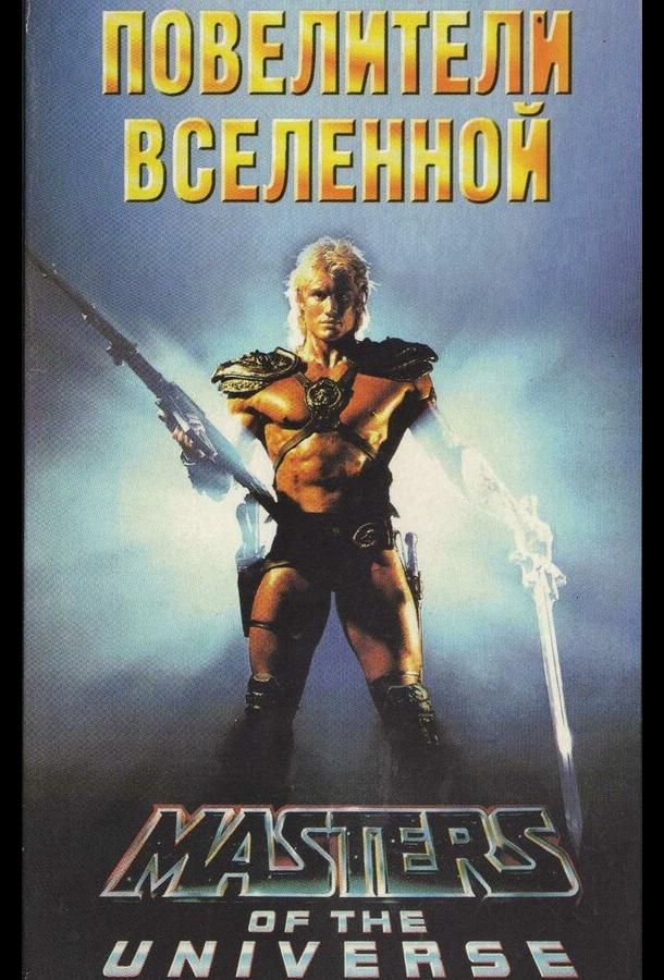 Повелители вселенной / Masters of the Universe (1987) 