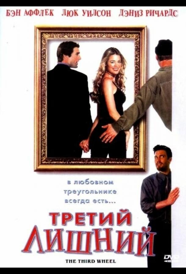 Третий лишний / The Third Wheel (2001) 