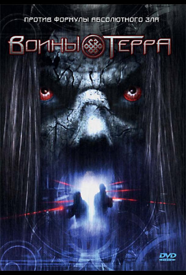 Воины Терра / Warriors of Terra (2006) 