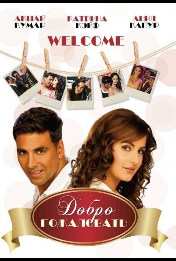 Добро пожаловать / Welcome (2007) 