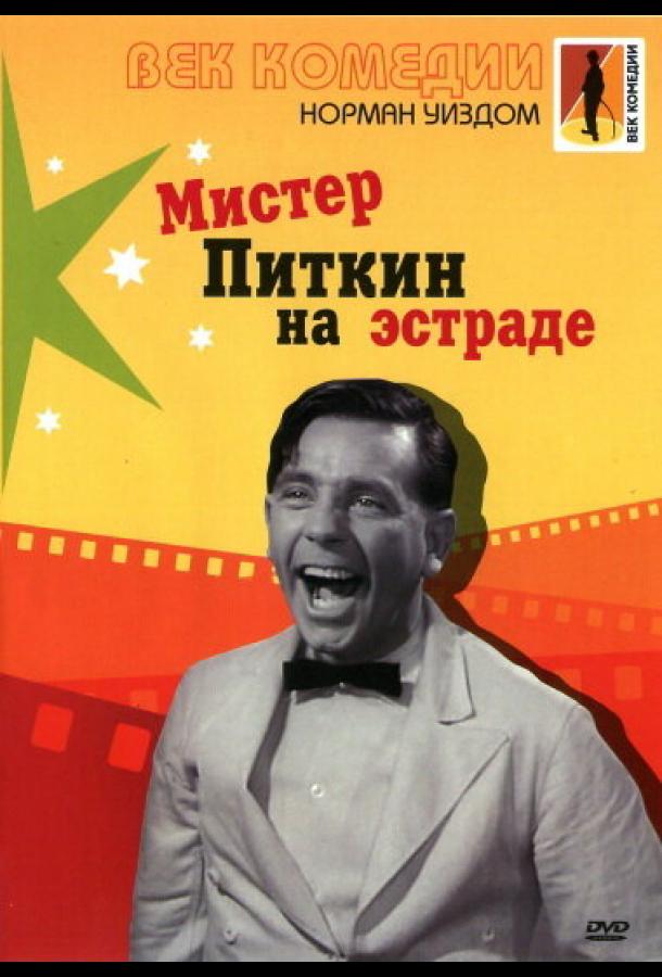 Мистер Питкин на эстраде / Follow a Star (1959) 