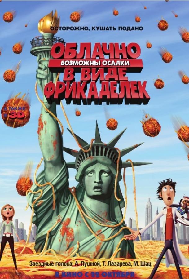 Облачно, возможны осадки в виде фрикаделек / Cloudy with a Chance of Meatballs (2009) 