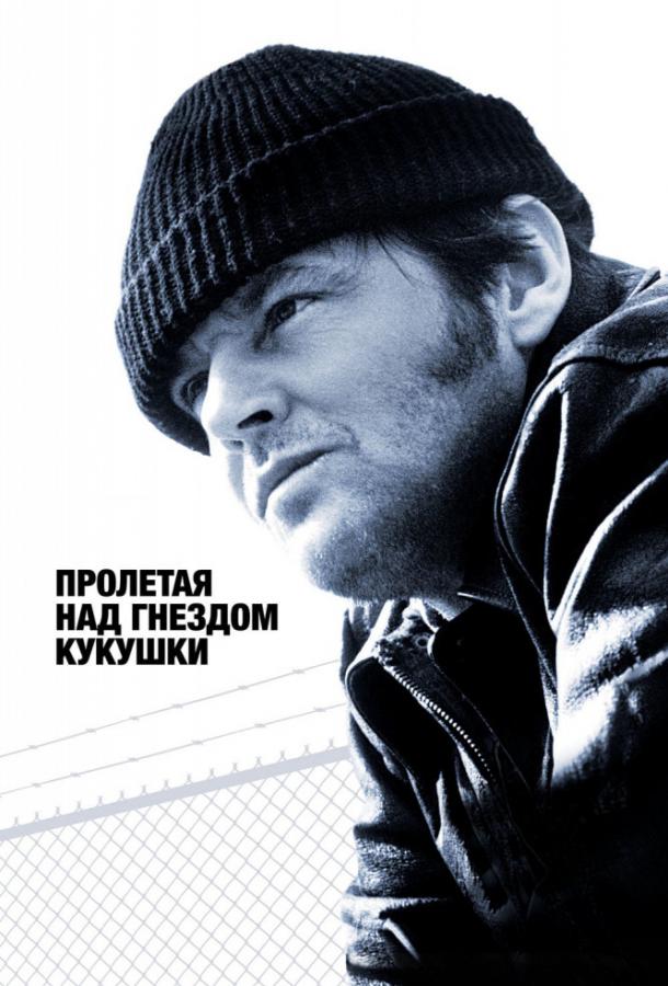 Пролетая над гнездом кукушки / One Flew Over the Cuckoo's Nest (1975) 