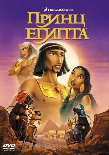 Принц Египта / The Prince of Egypt (1998) 