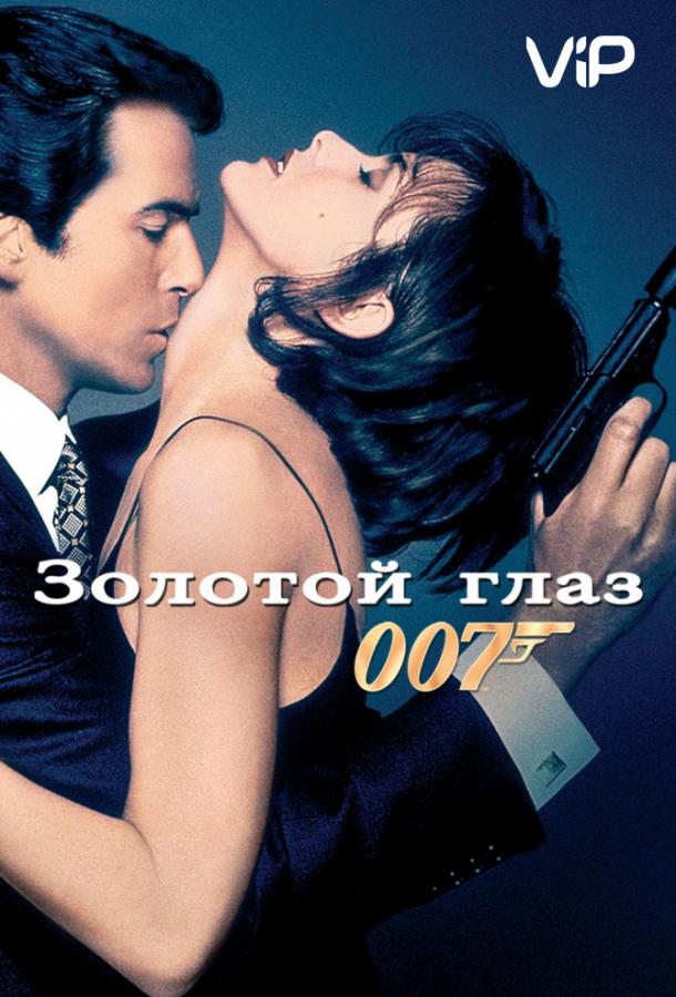 Золотой глаз / GoldenEye (1995) 