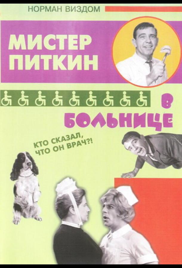 Приключения Питкина в больнице / A Stitch in Time (1963) 