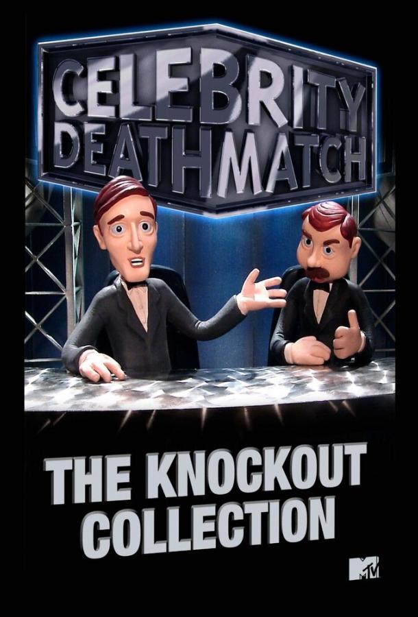 Звездные бои насмерть / Celebrity Deathmatch (1998) 