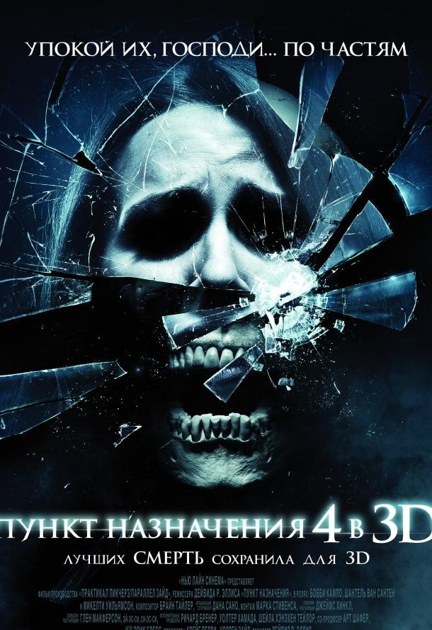 Пункт назначения 4 / The Final Destination 4 (2009) 