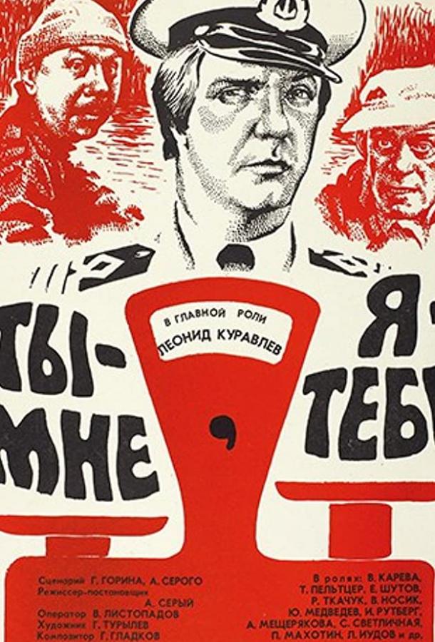 Ты — мне, я — тебе (1976) 