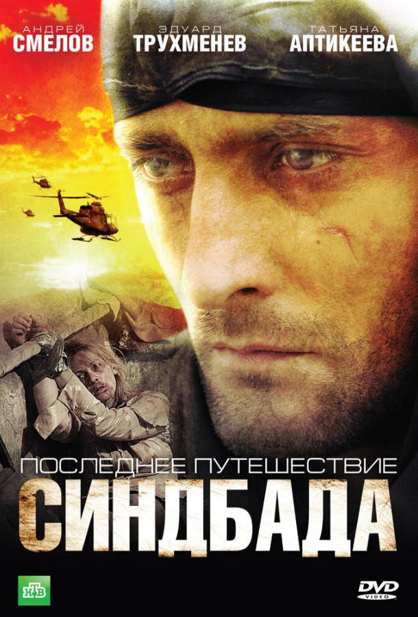 Последнее путешествие Синдбада (2007) 