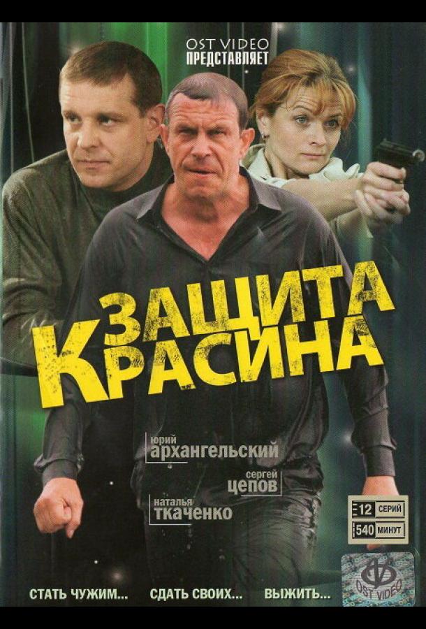 Защита Красина (2006) 