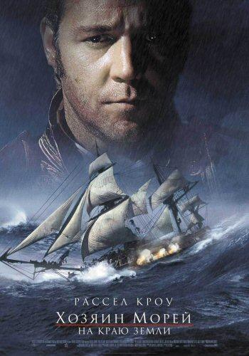 Хозяин морей: На краю Земли / Master and Commander: The Far Side of the World (2003) 