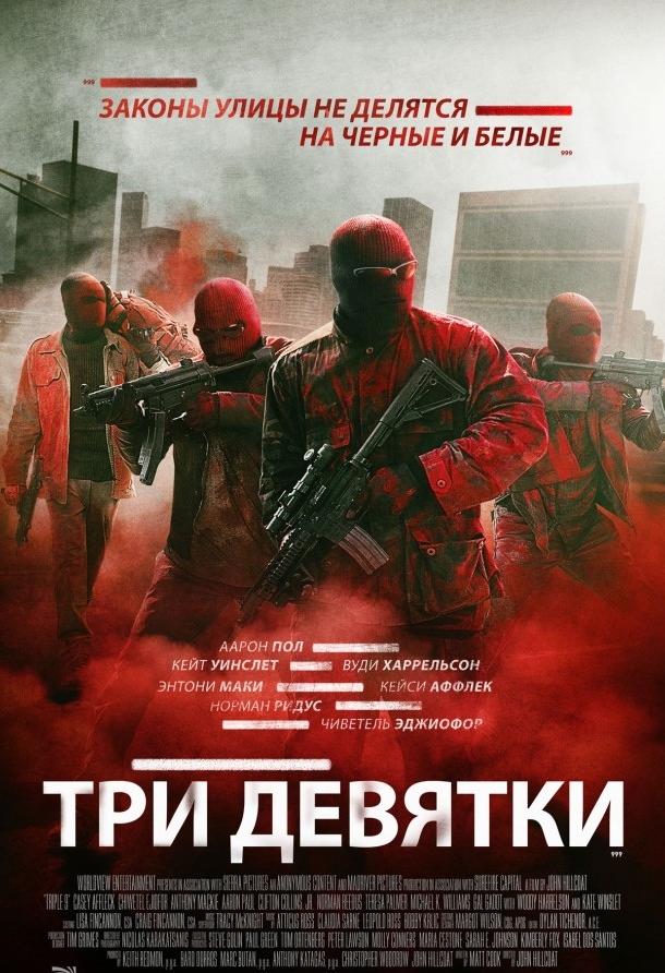 Три девятки / Triple 9 (2016) 