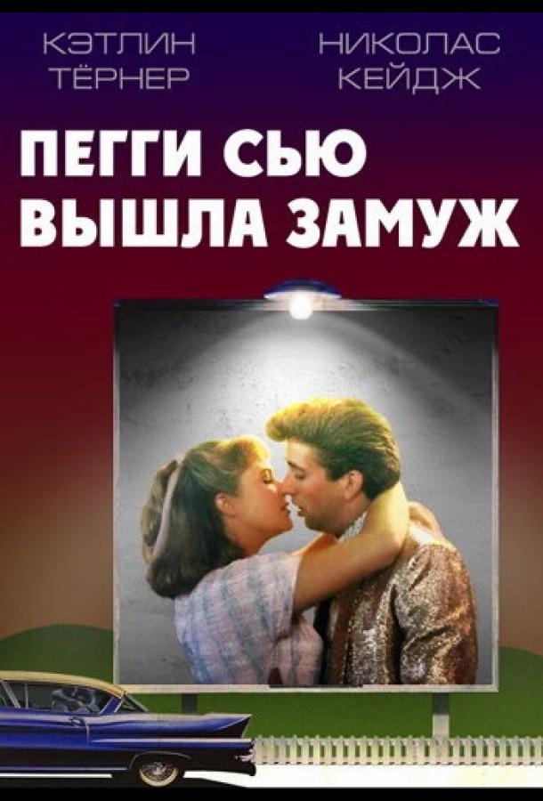 Пегги Сью вышла замуж / Peggy Sue Got Married (1986) 