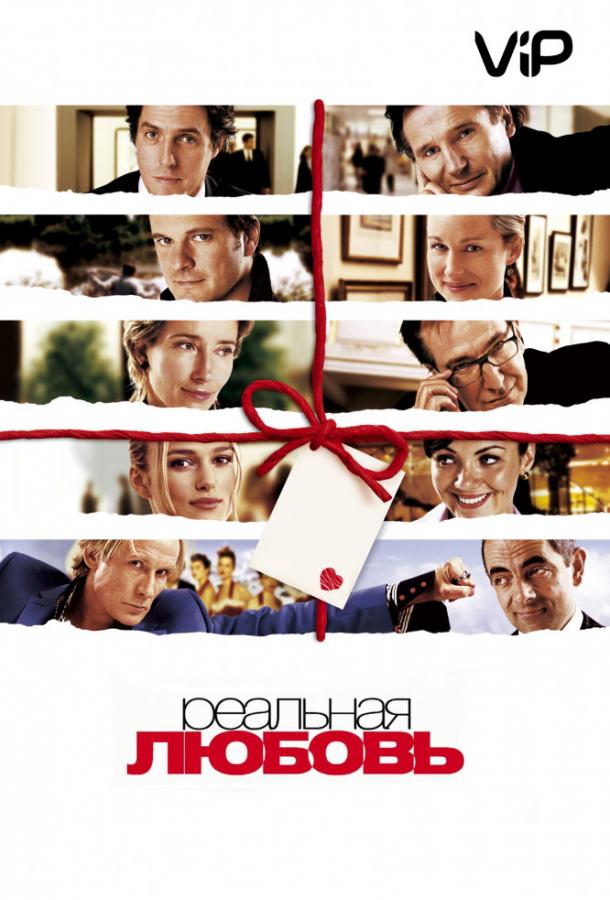 Реальная любовь / Love Actually (2003) 