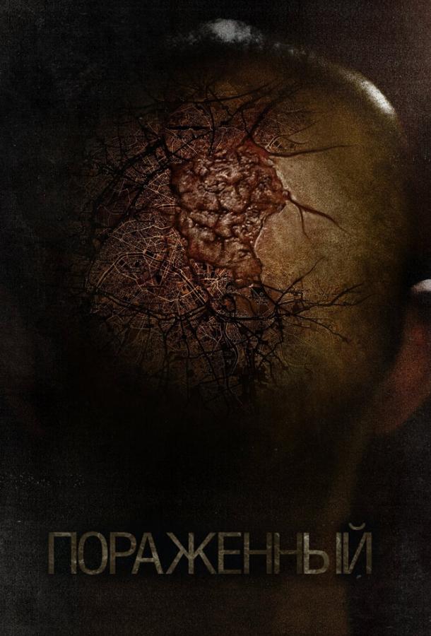 Пораженный / Afflicted (2013) 